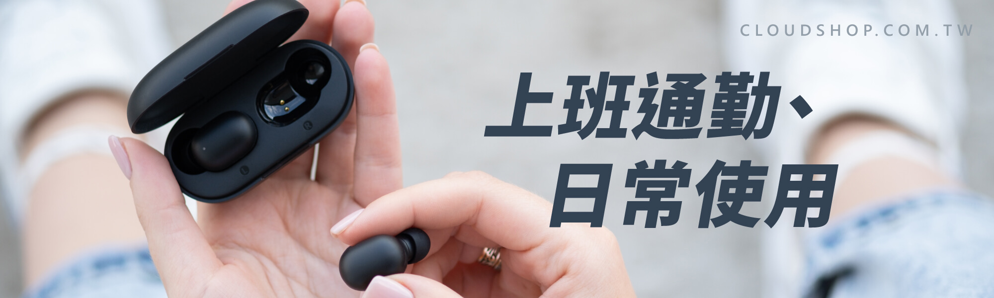 上班通勤與日常使用推薦真無線藍牙耳機，輕巧便攜搭配充電倉｜殼老爹 Cloud Shop 通勤耳機建議圖