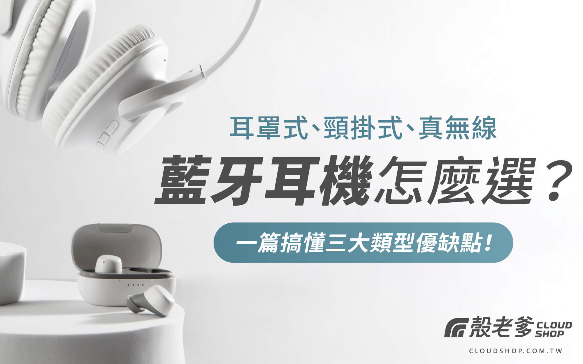 藍牙耳機怎麼選？耳罩式、頸掛式、真無線差異懶人包