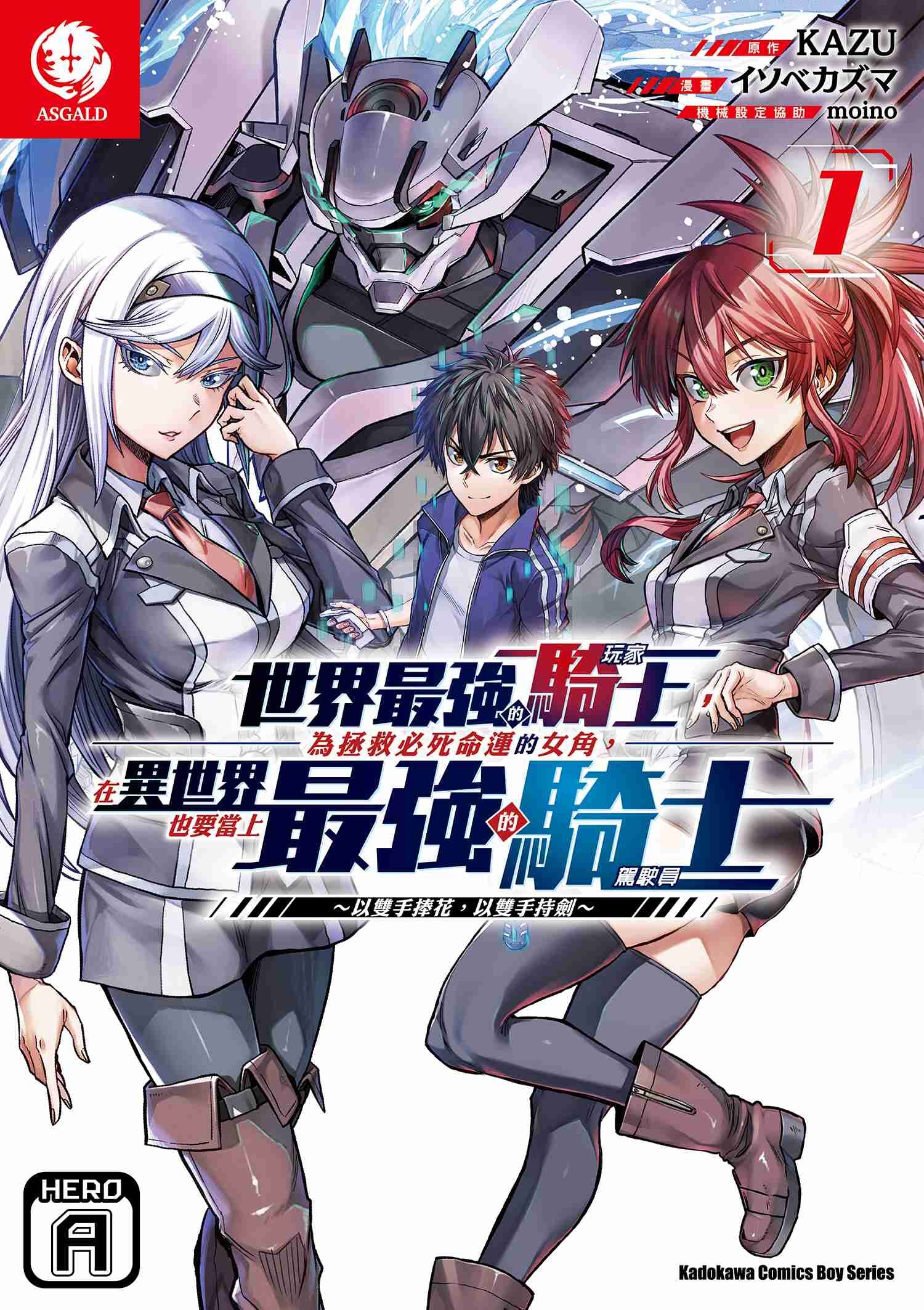 世界最強的騎士，為拯救必死命運的女角，在異世界也要當上最強的騎士～以雙手捧花，以雙手持劍～ (1)