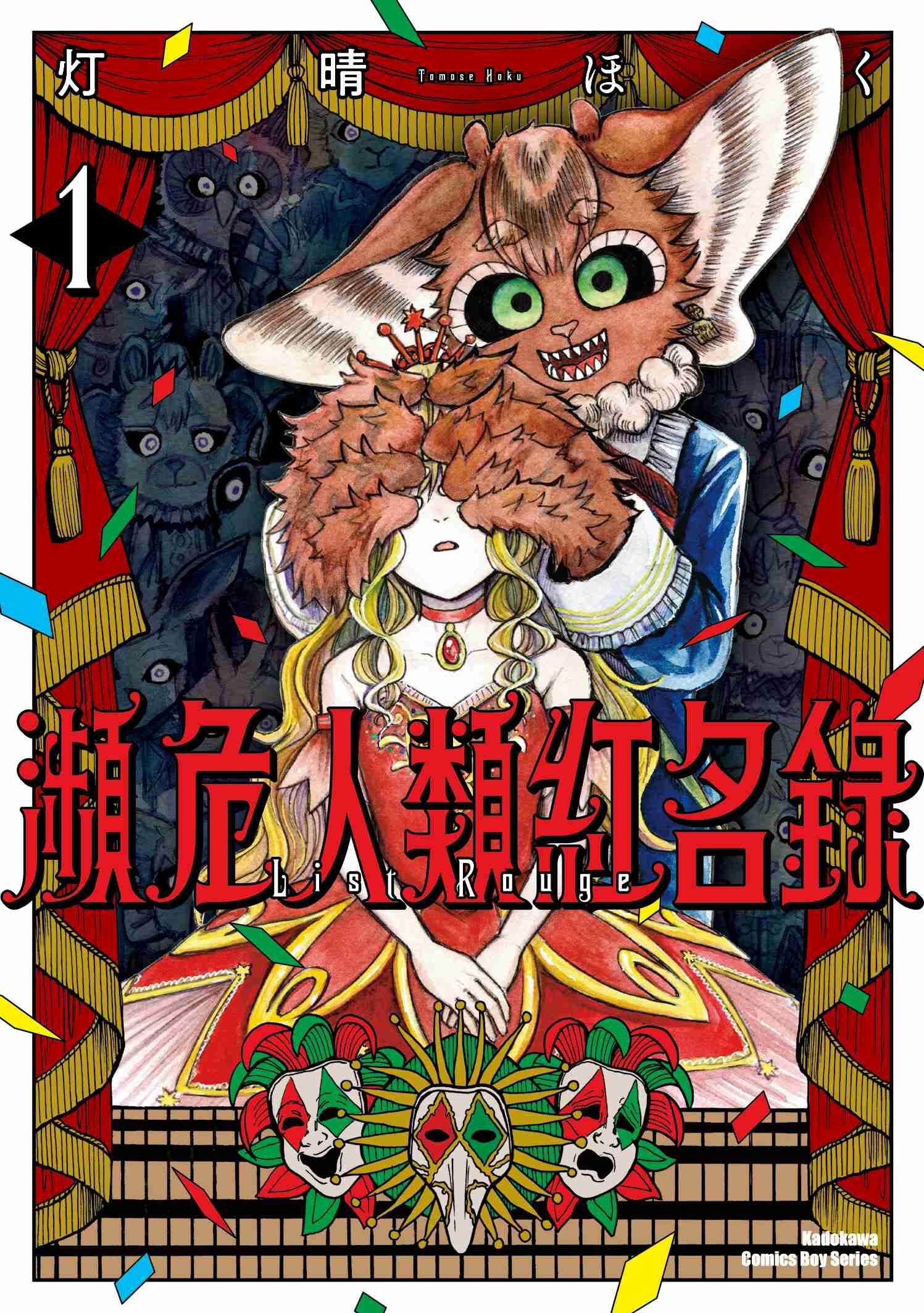 瀕危人類紅名錄 (1)