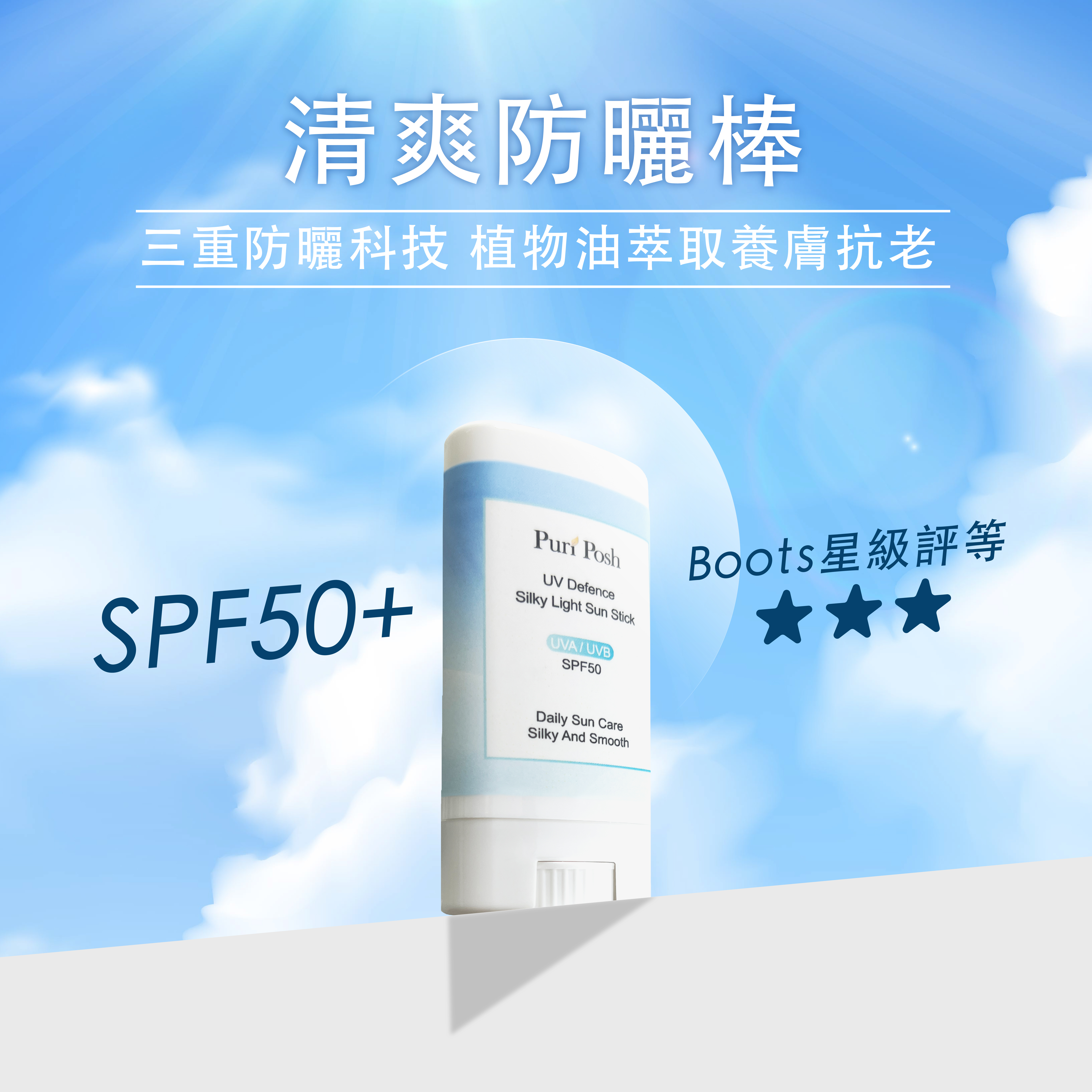 清爽防曬棒 SPF50+ Boots星級評等★★★