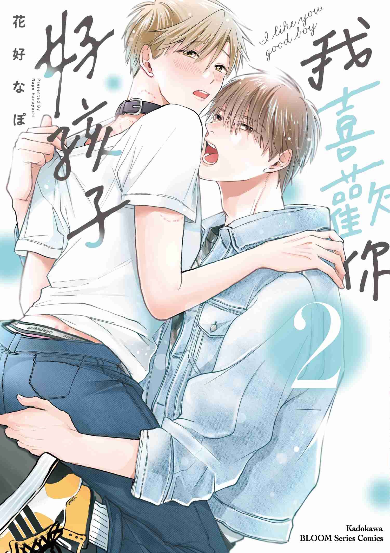 我喜歡你，好孩子 (2)