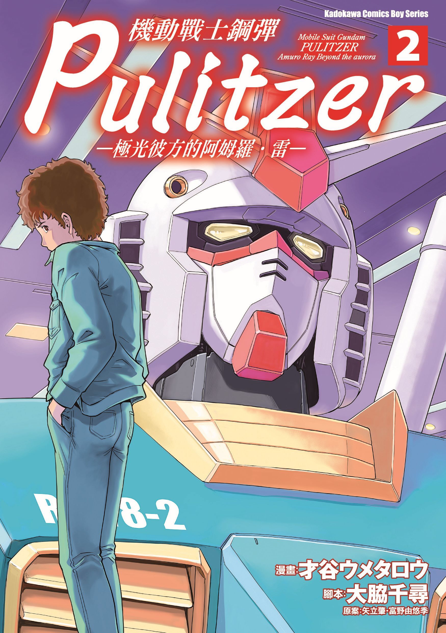 機動戰士鋼彈 Pulitzer ─極光彼方的阿姆羅．雷─ (2)