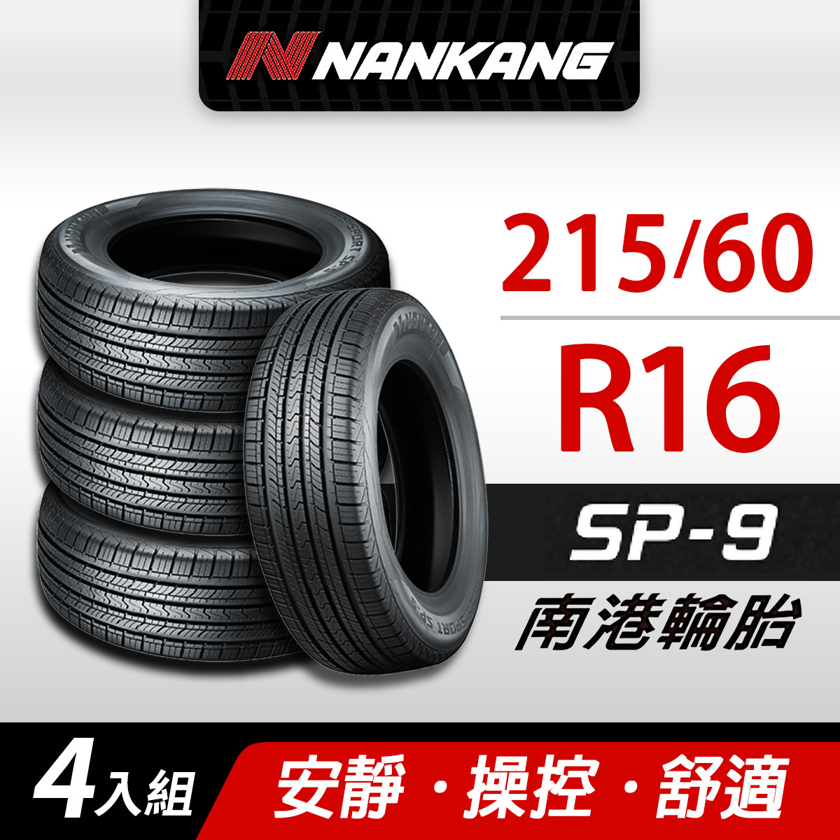 【NANKANG 南港輪胎】SP9操控舒適輪胎 215/60R16四入組(含安裝定位平衡)