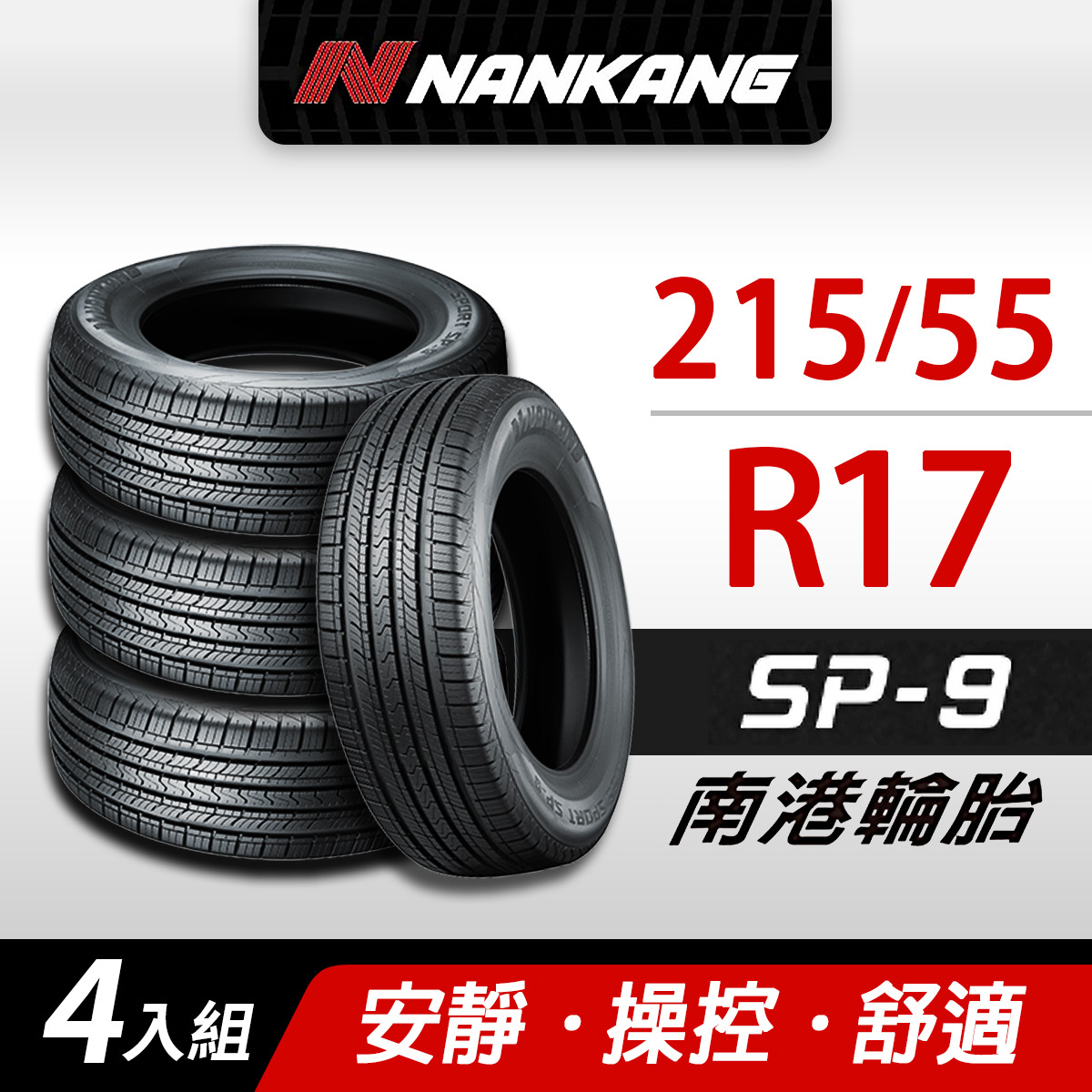 【NANKANG 南港輪胎】SP9操控舒適輪胎 215/55R17四入組(含安裝定位平衡)