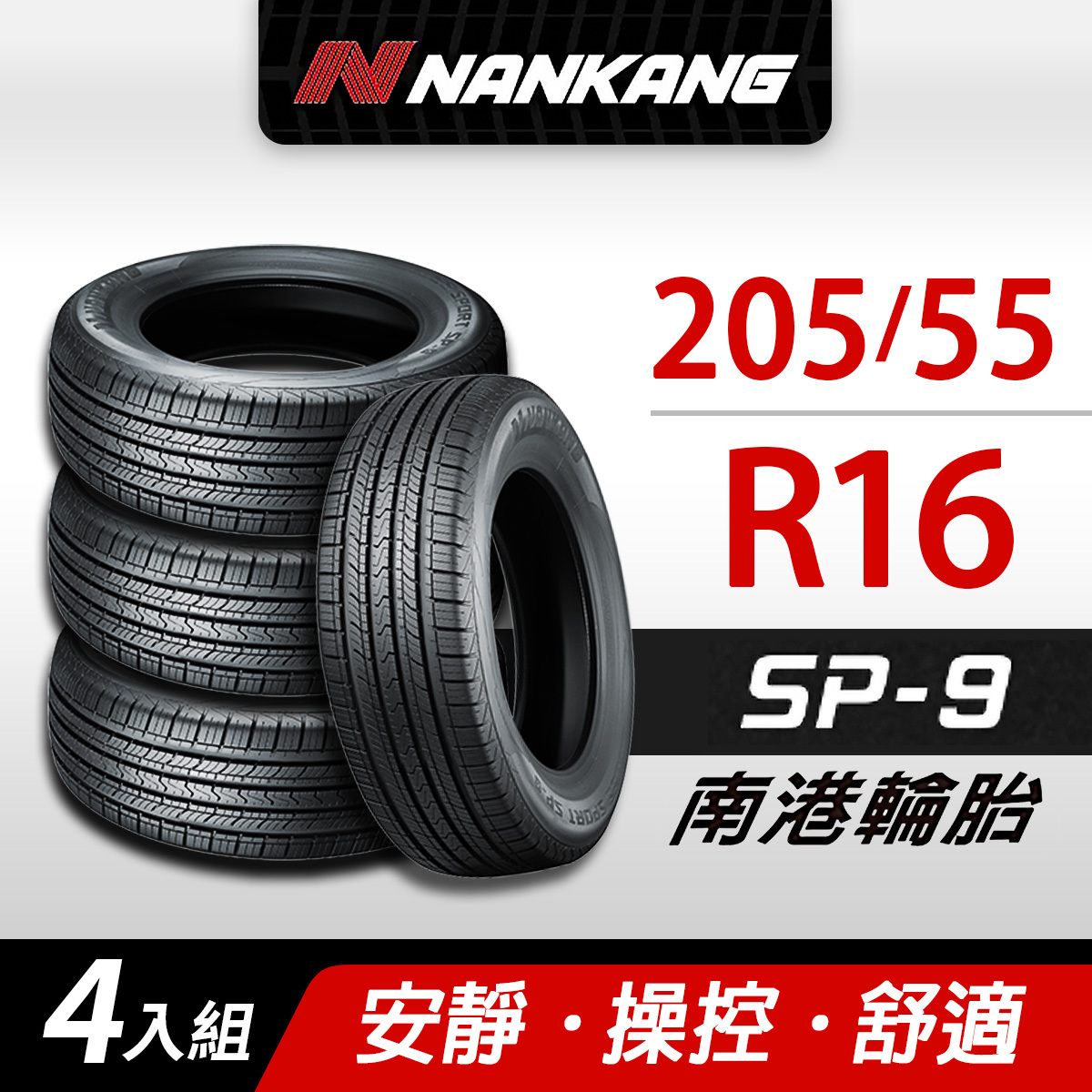 【NANKANG 南港輪胎】SP9操控舒適輪胎205/55/R16四入組(含安裝定位平衡)