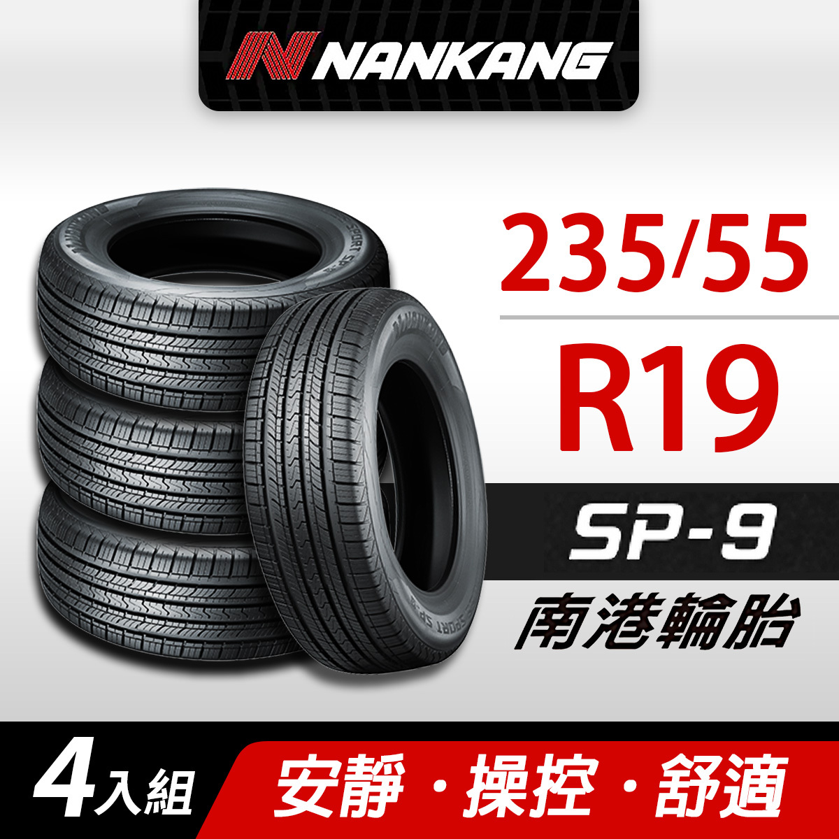 【NANKANG 南港輪胎】SP9操控舒適輪胎 235/55R19四入組(含安裝定位平衡)