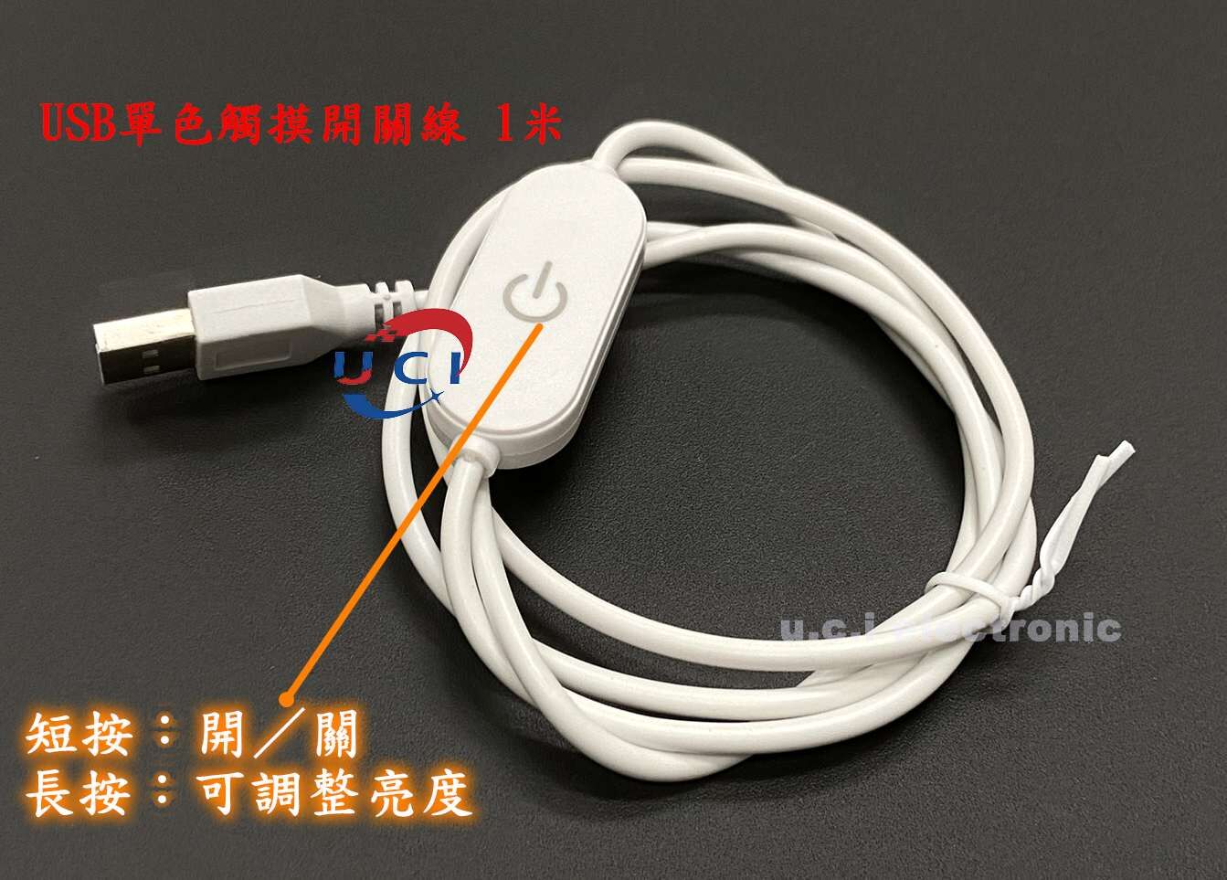 【UCI電子】(Z-4) USB開關線 501開關電源線 usb電源線 LED燈開關線 1.5米 USB公頭開關線 5V