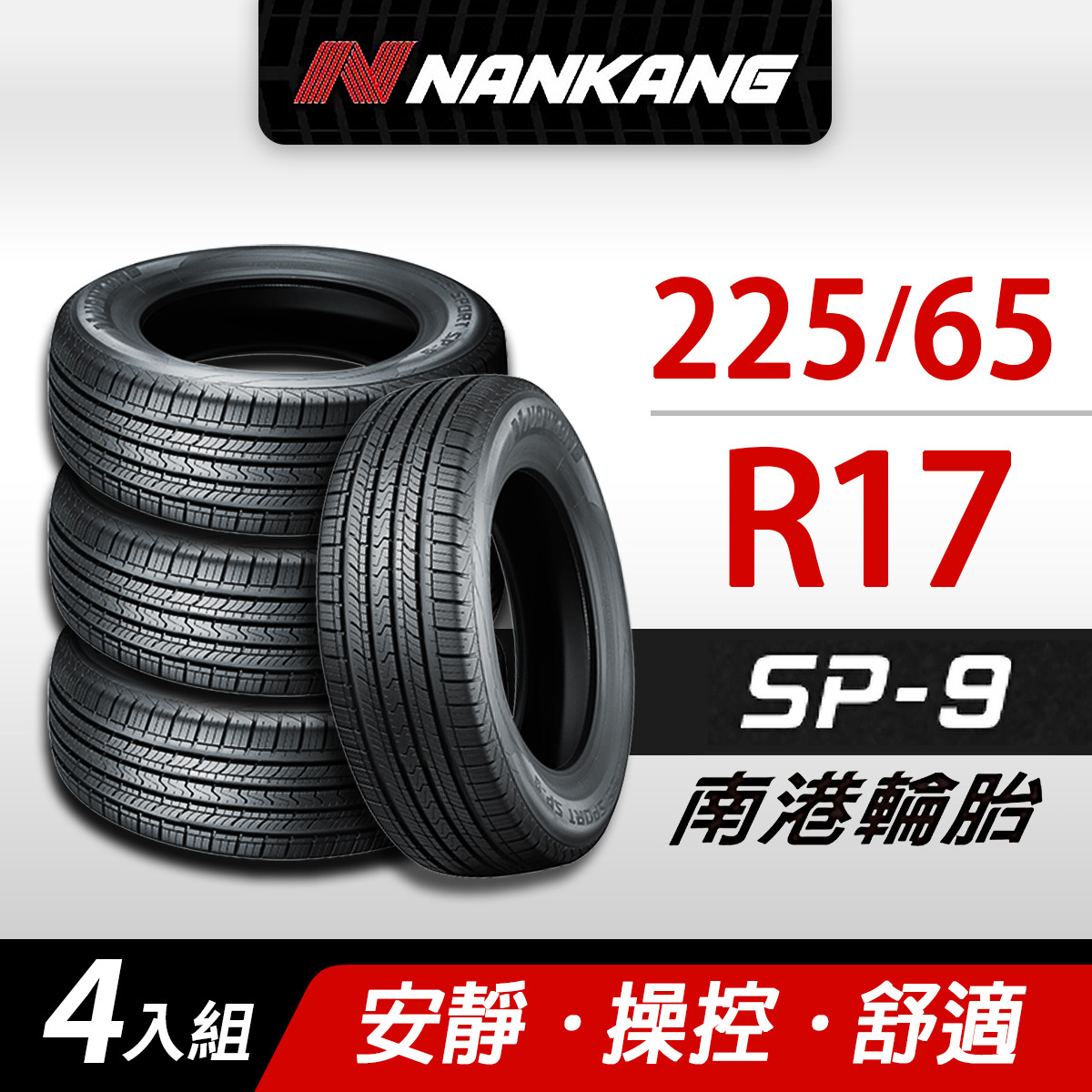 【NANKANG 南港輪胎】SP9操控舒適輪胎 225/65R17四入組(含安裝定位平衡)