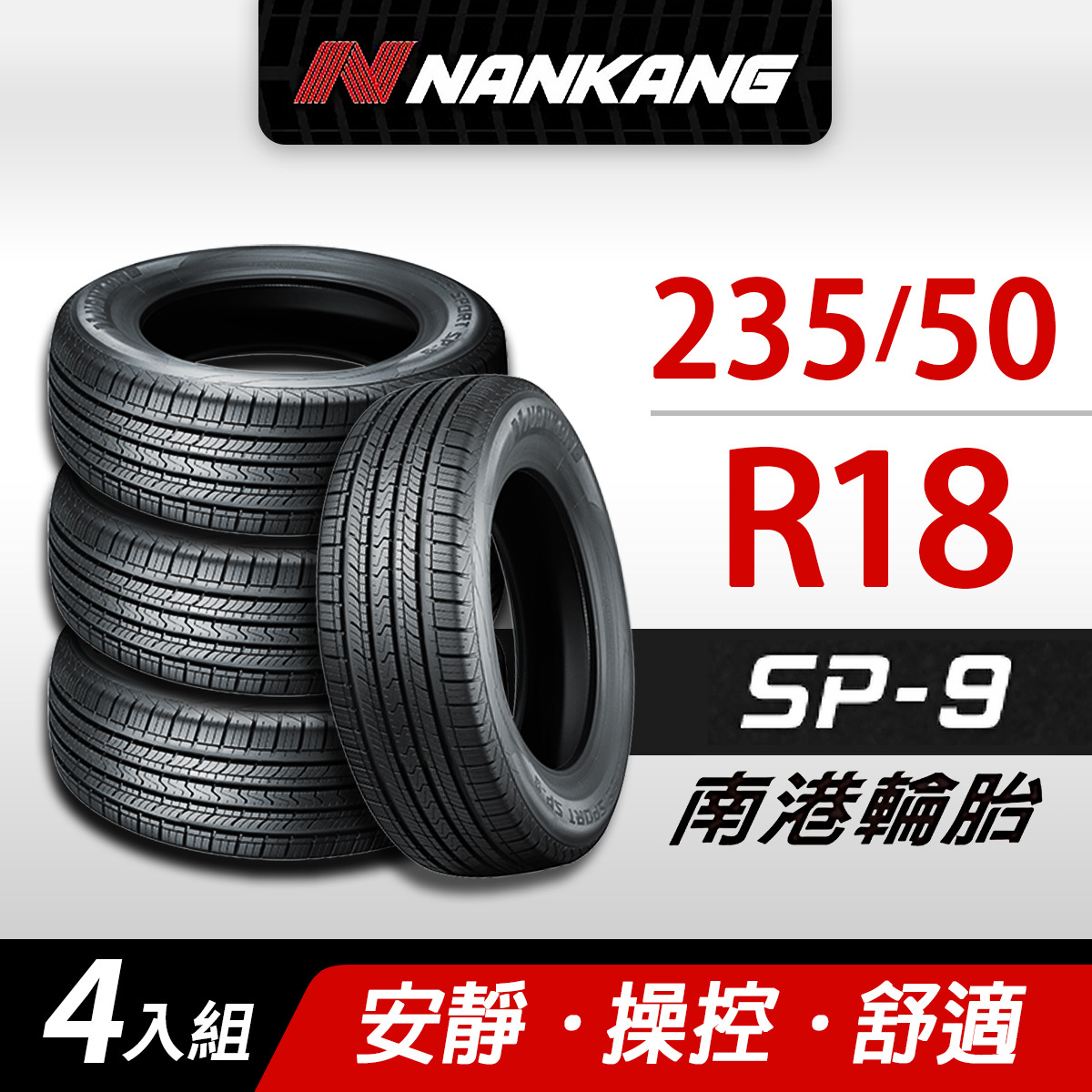【NANKANG 南港輪胎】SP9操控舒適輪胎 235/50R18四入組(含安裝定位平衡)