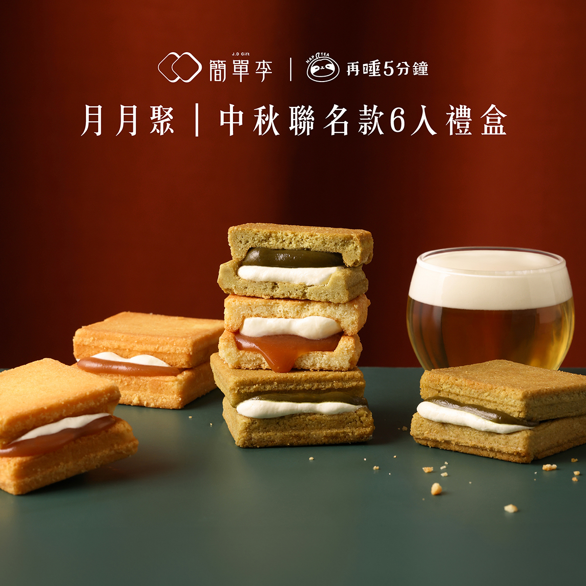 【月月聚】中秋聯名款6入禮盒