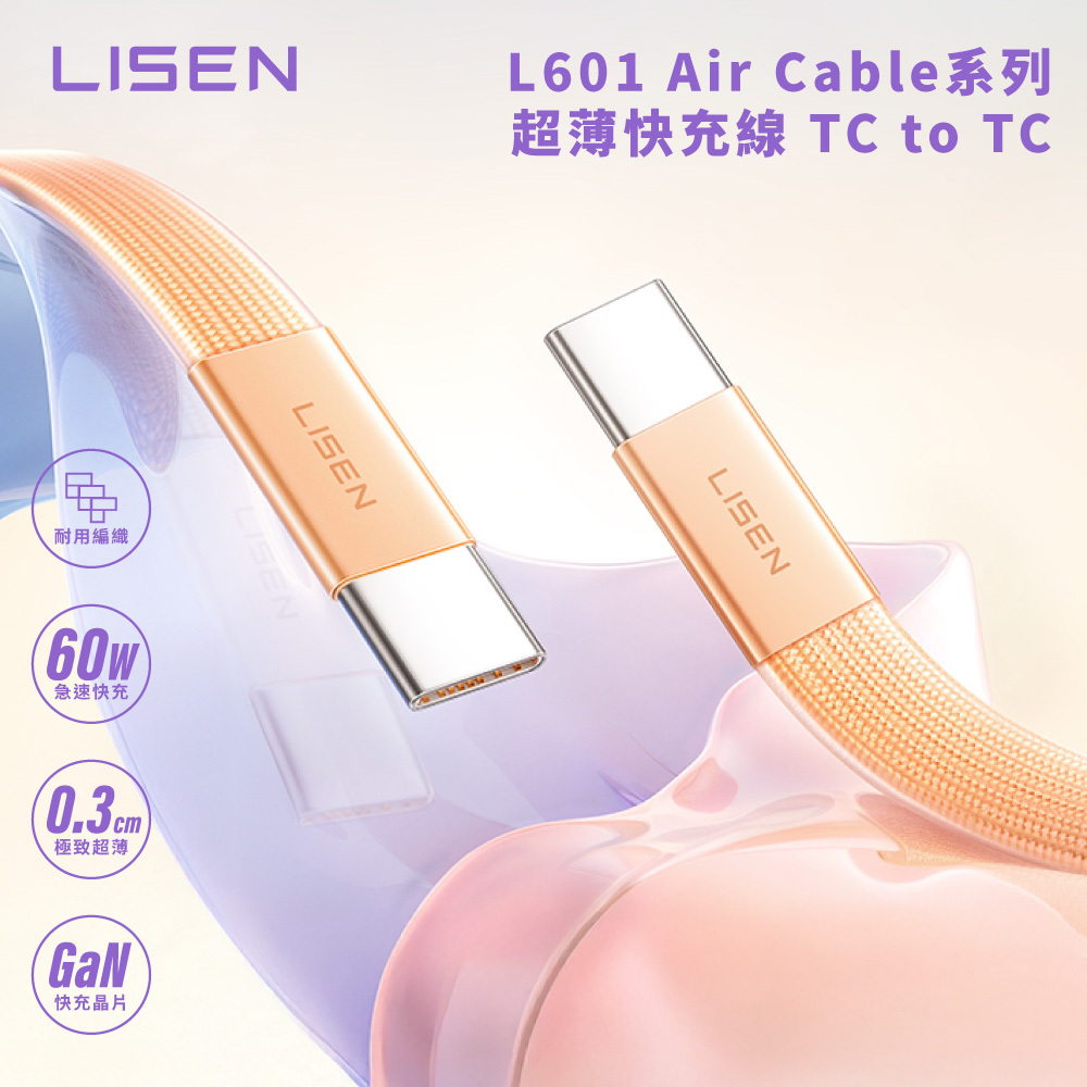 【Lisen】TC-TC / TC-IP 超薄果凍快充線