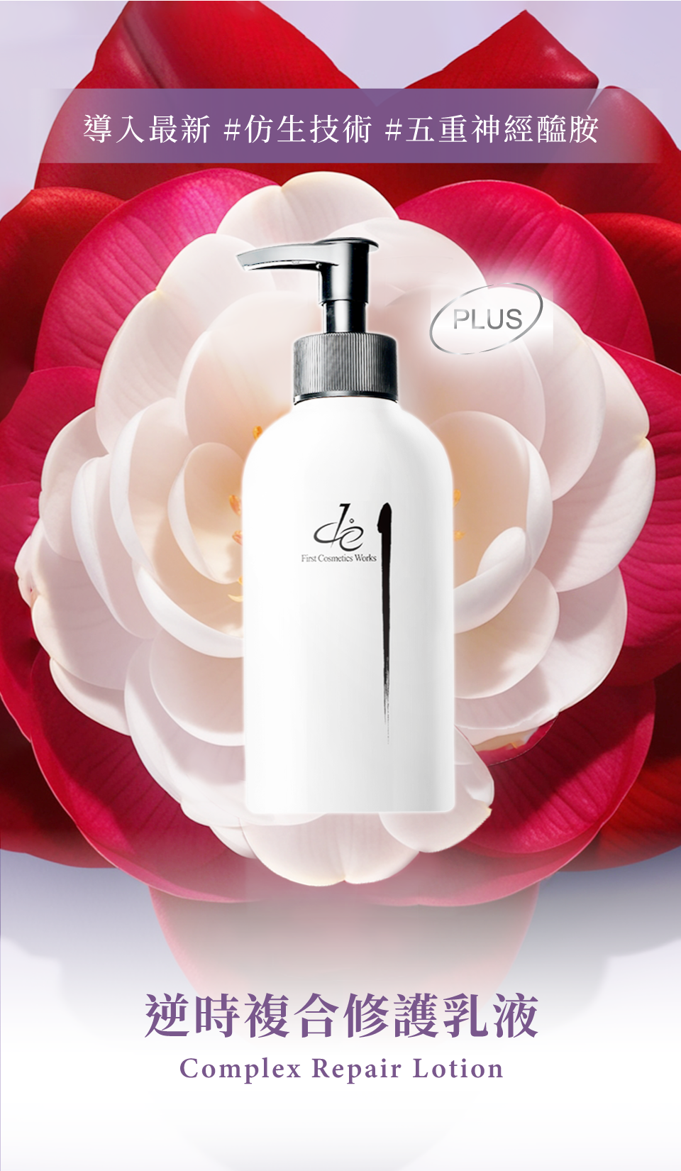 逆時複合修護乳液Plus