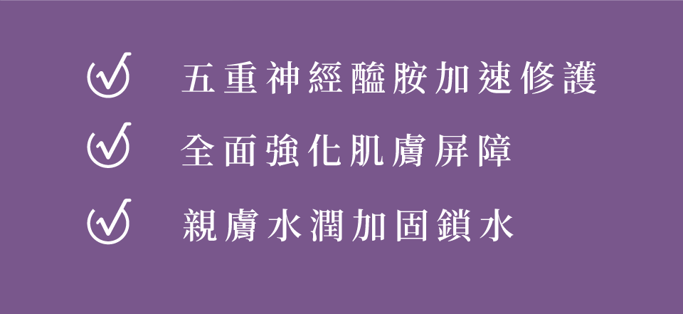 五重神經醯胺加速修護