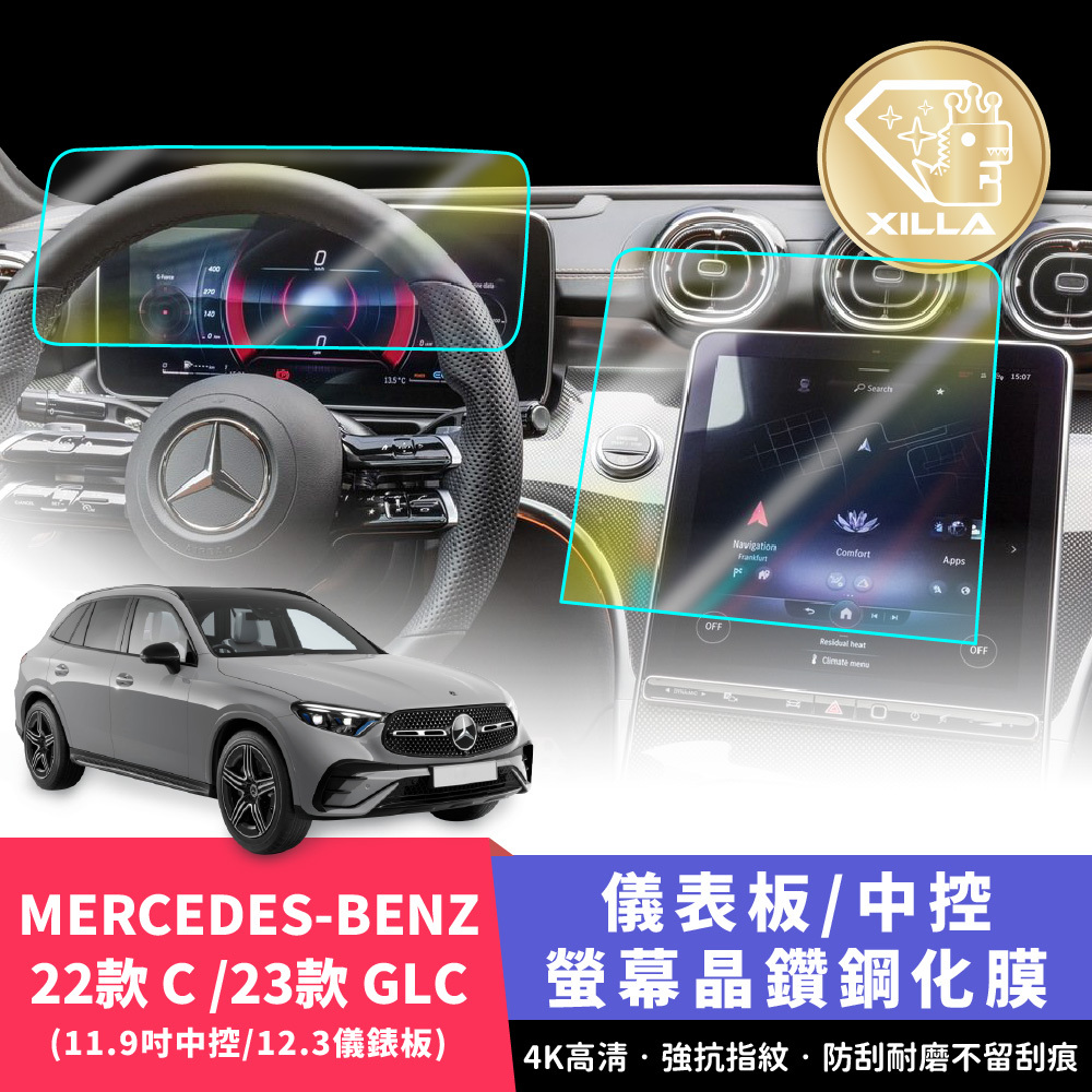 MERCEDES-BENZ C-Class GLC 中控螢幕/儀表板鋼化膜
