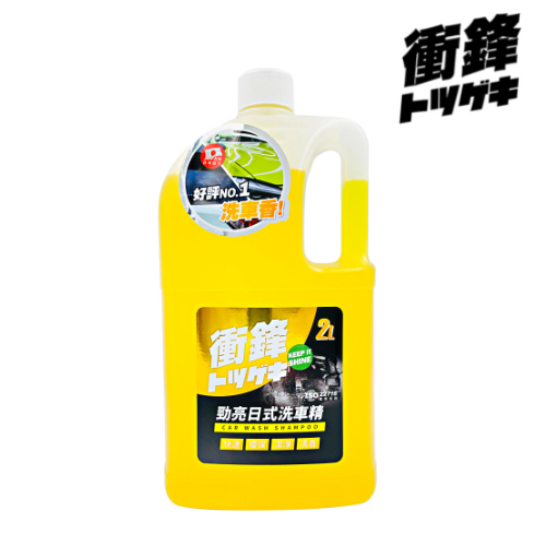【衝鋒】勁亮日式洗車精2L_亞克