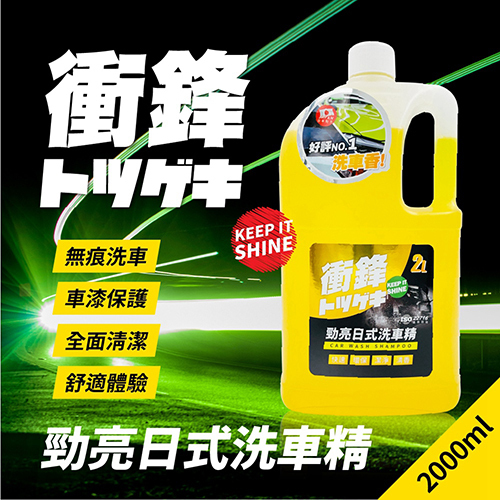 【衝鋒】勁亮日式洗車精2L_亞克