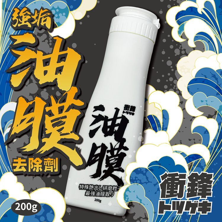 【衝鋒】強垢油膜去除劑_亞克