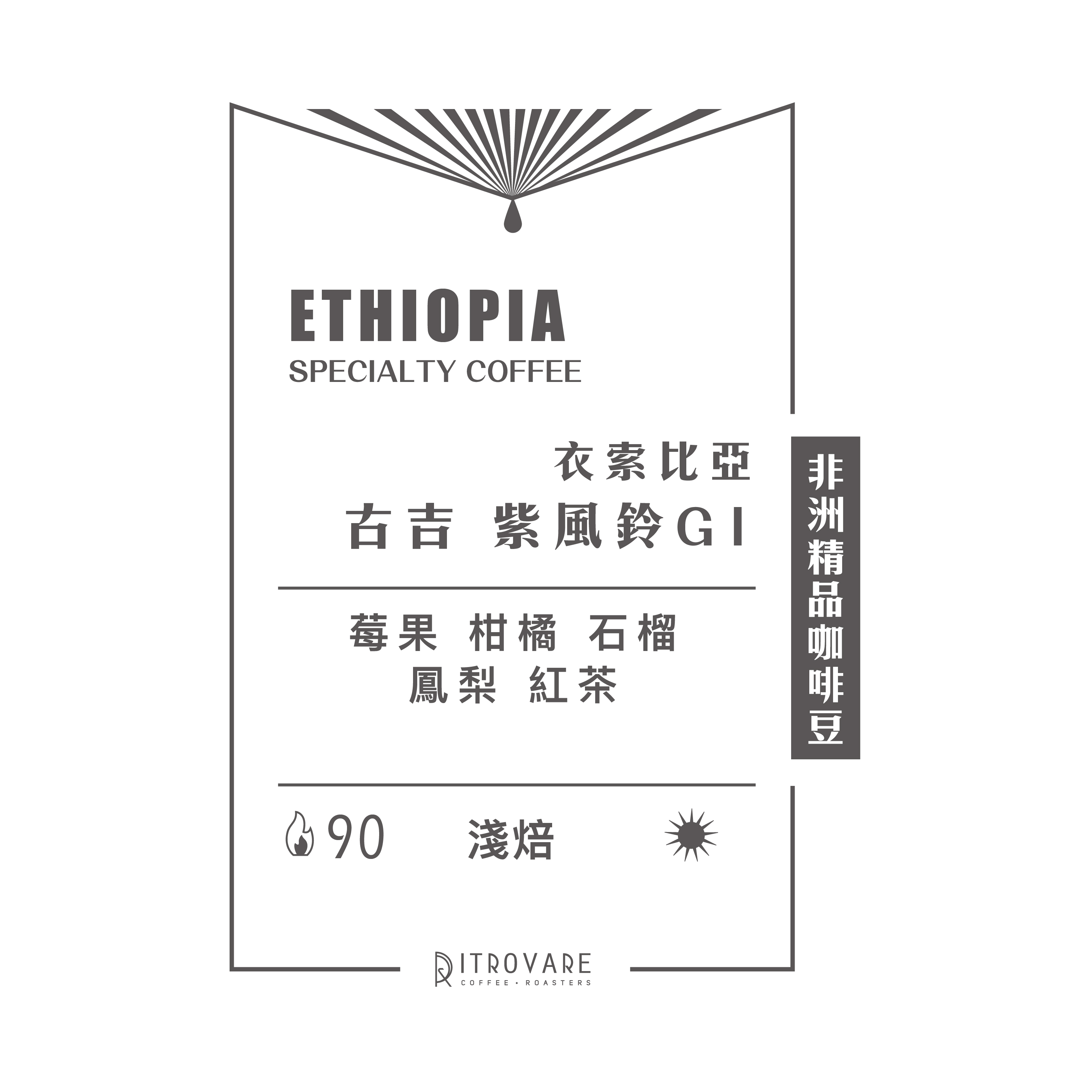 【非洲精品咖啡豆】衣索比亞 古吉 紫風鈴G1