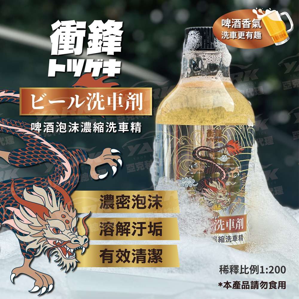 【衝鋒】日式啤酒泡沫濃縮洗車精500ml_亞克
