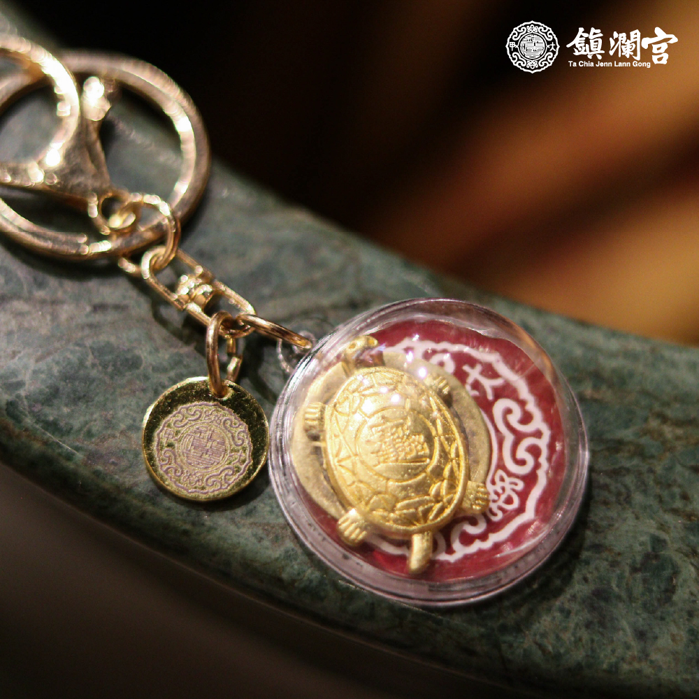 過爐招財錢龜鑰匙扣｜銅錢｜金錢龜｜文創｜招財｜旺運｜吊飾【鎮瀾宮】
