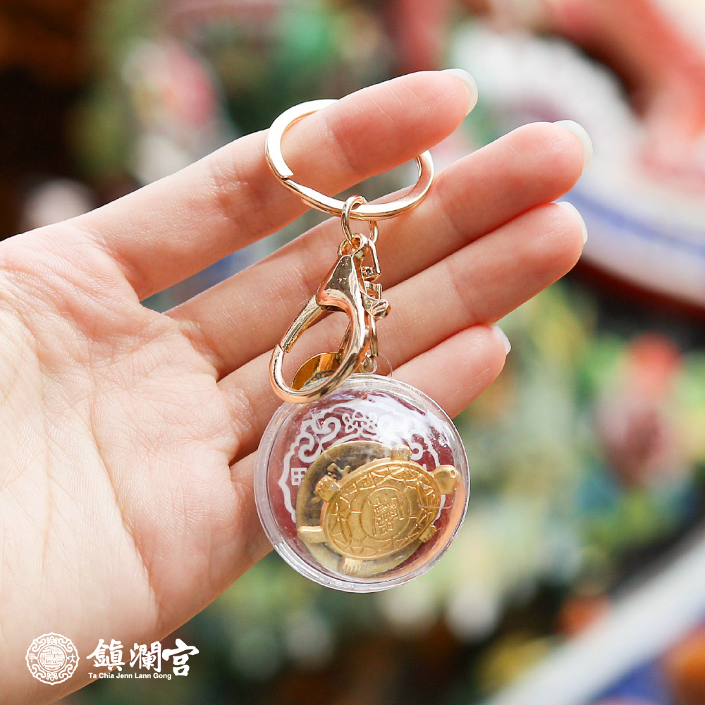 過爐招財錢龜鑰匙扣｜銅錢｜金錢龜｜文創｜招財｜旺運｜吊飾【鎮瀾宮】