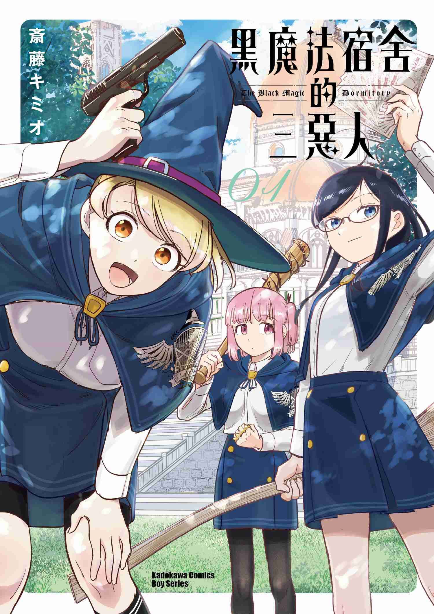 黑魔法宿舍的三惡人 (1)