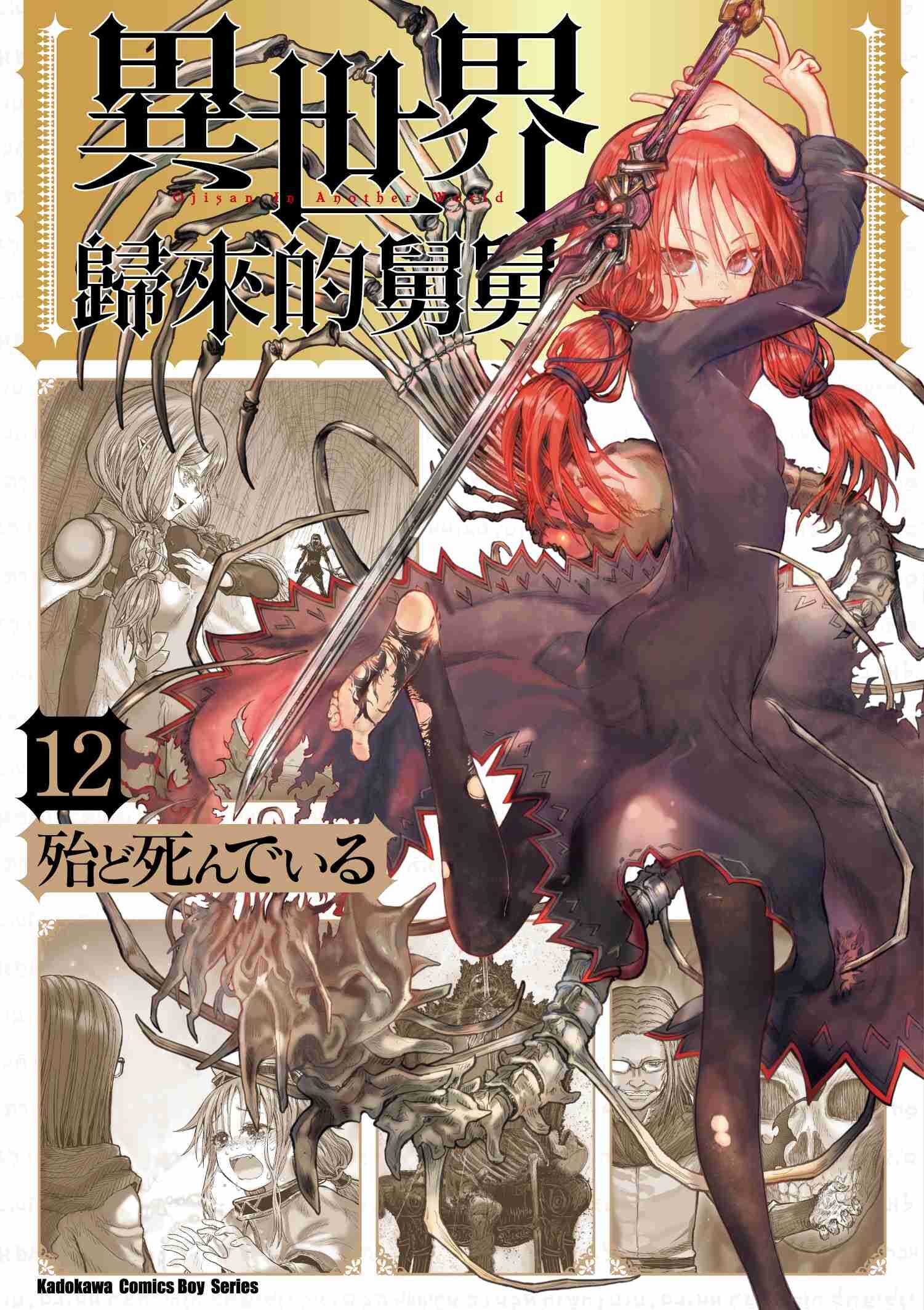 異世界歸來的舅舅 (12)