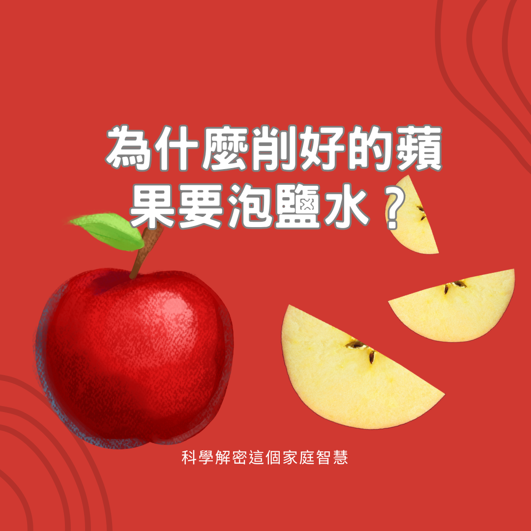 為什麼削好的蘋果要泡鹽水？科學解密這個家庭智慧