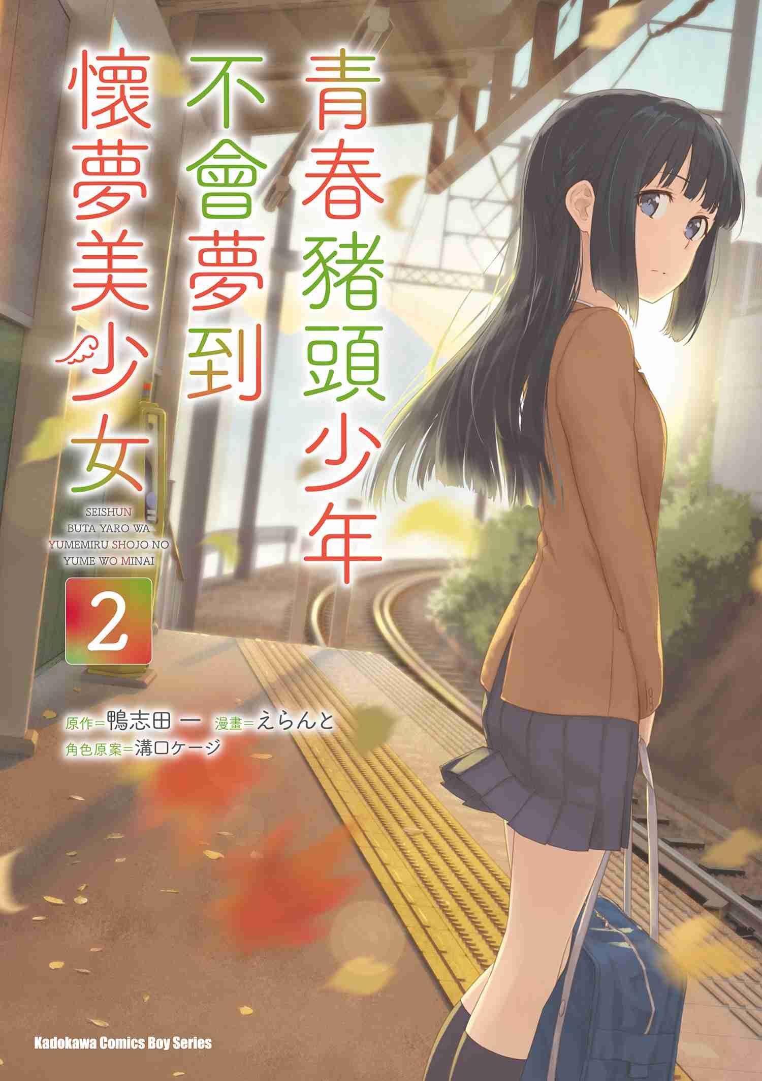 青春豬頭少年不會夢到懷夢美少女 (2)