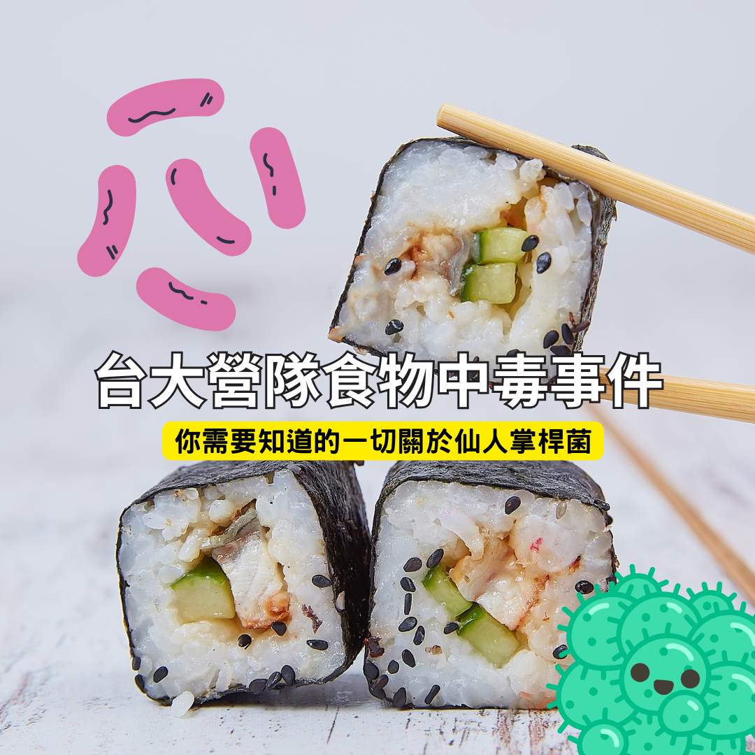 台大營隊食物中毒事件：你需要知道的一切關於仙人掌桿菌