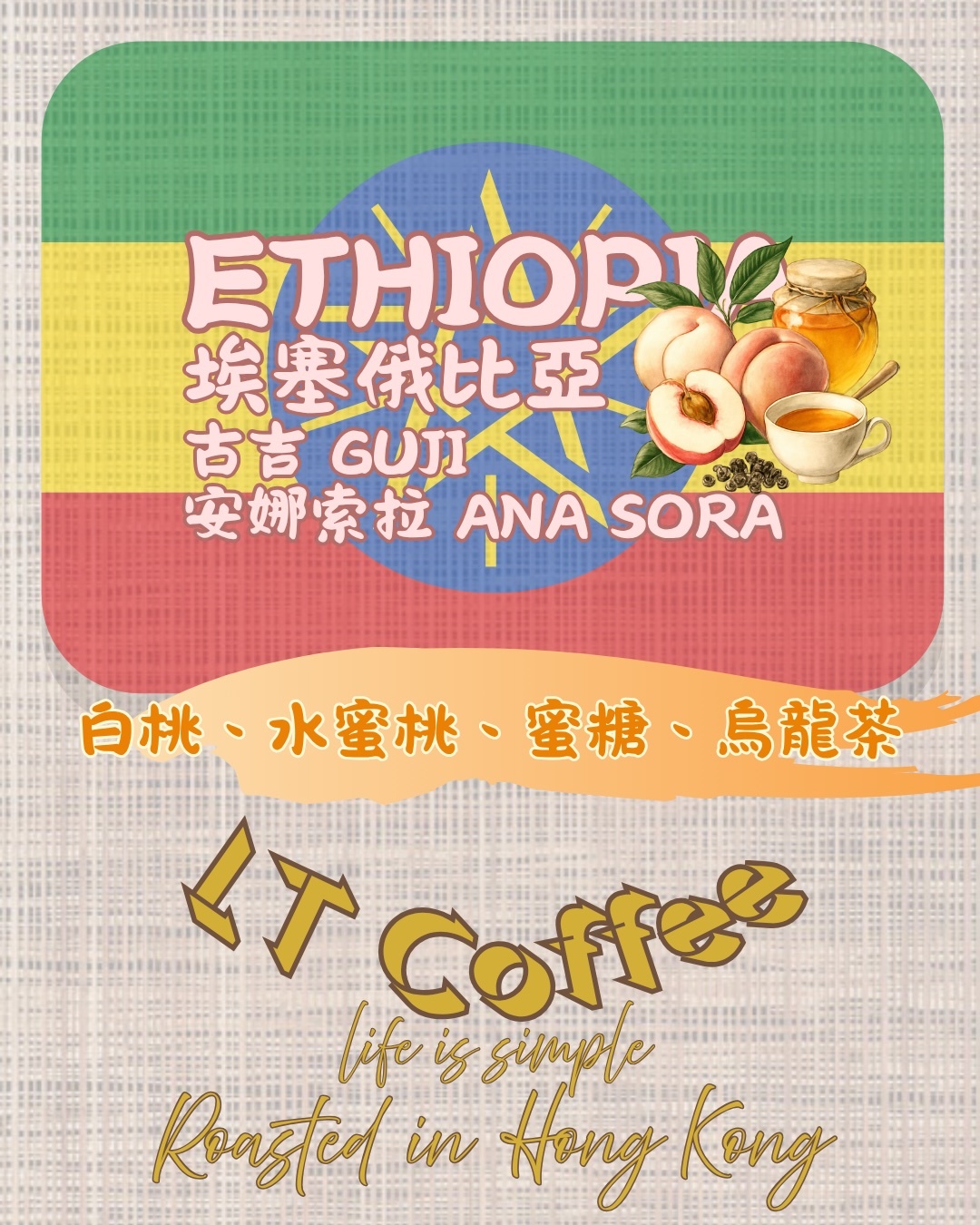 埃塞俄比亞 白桃烏龍
