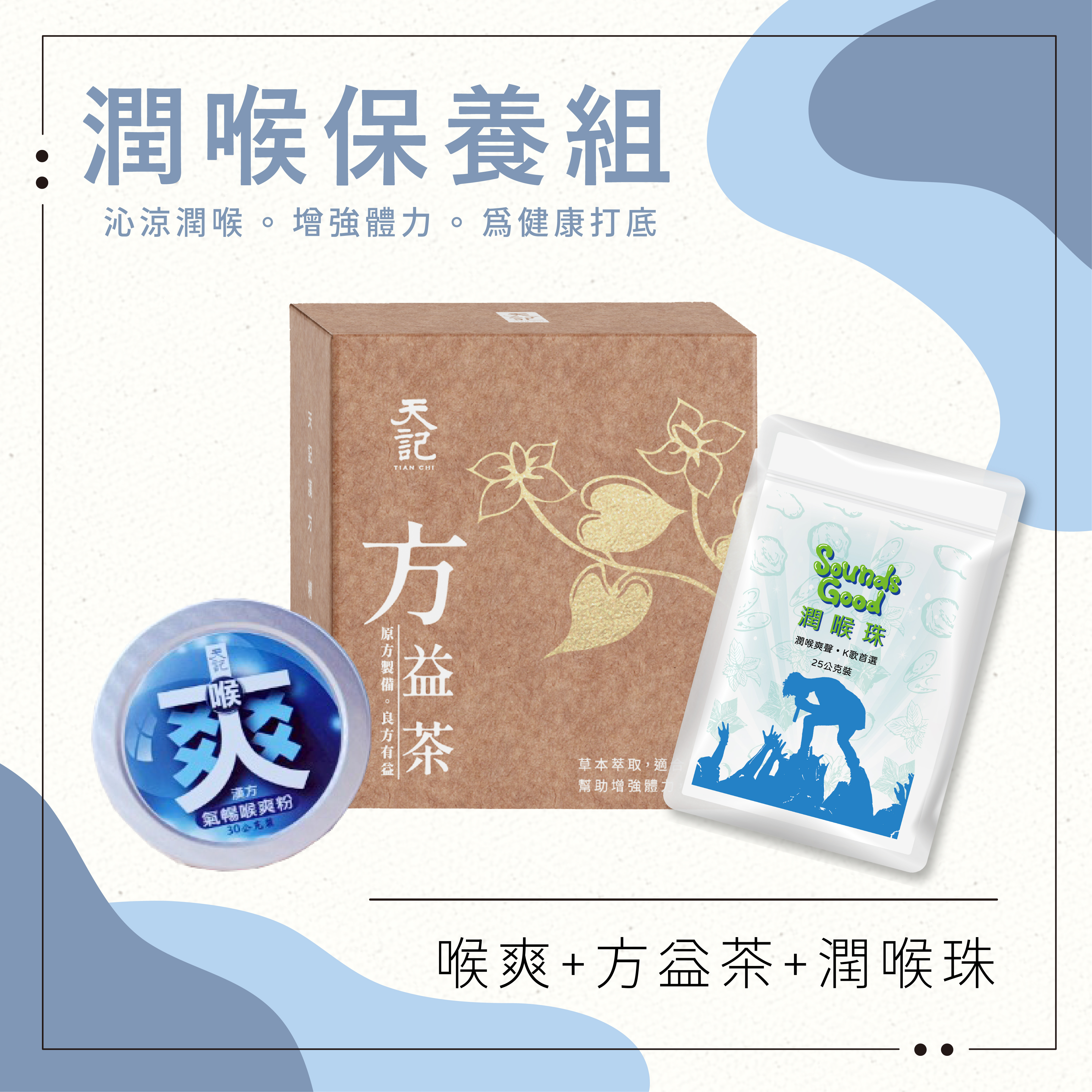 潤喉保養組｜限量發售一次擁有