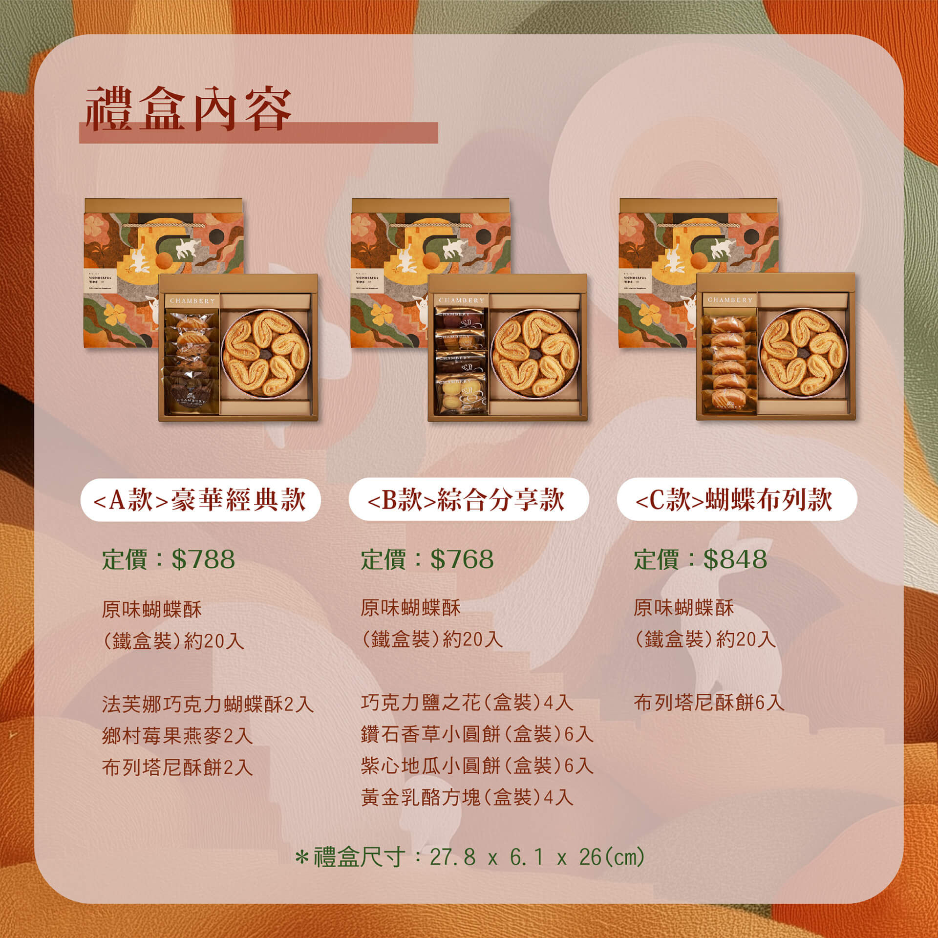 香貝里蝴蝶酥禮盒