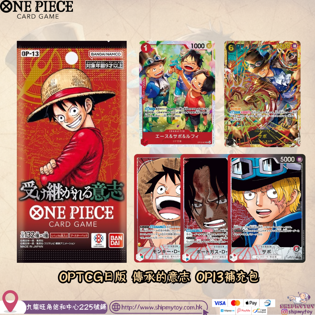 OPTCG日版 傳承的意志 OP13補充包