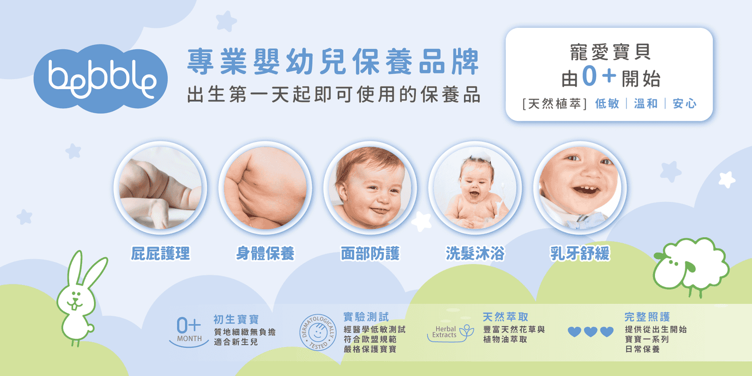 Bebble HK貝寶 香港嬰幼兒保養品牌
