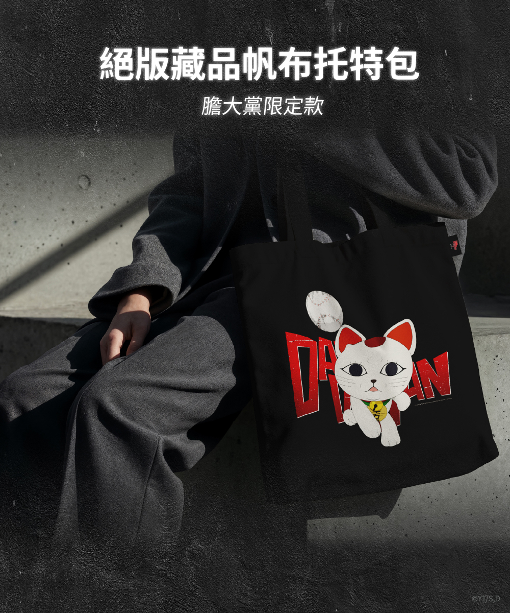 頑皮鬼絕版藏品帆布托特包膽大黨限定款膽大檔商品聯名帆布袋背包