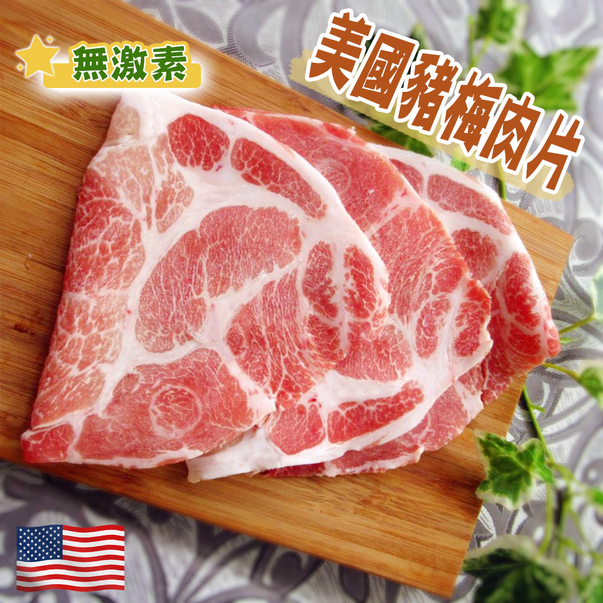 美國無激素天然去骨豬梅肉切片│打邊爐│火鍋片 (約250-300g) (急凍)