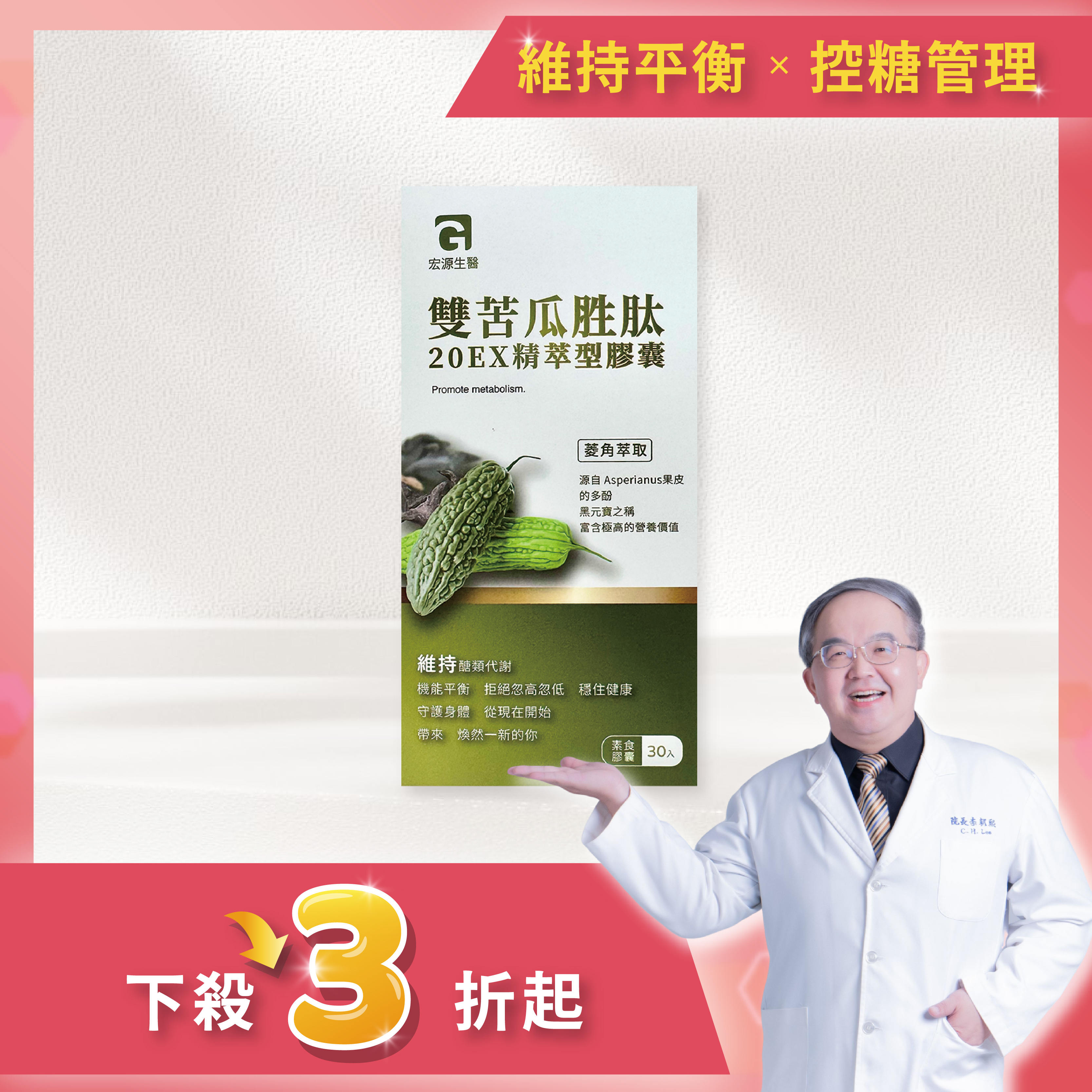 🥇宏源生醫🥇穩糖日常新選擇｜🥒雙苦瓜胜肽2.0EX精萃型膠囊 (30顆/盒)