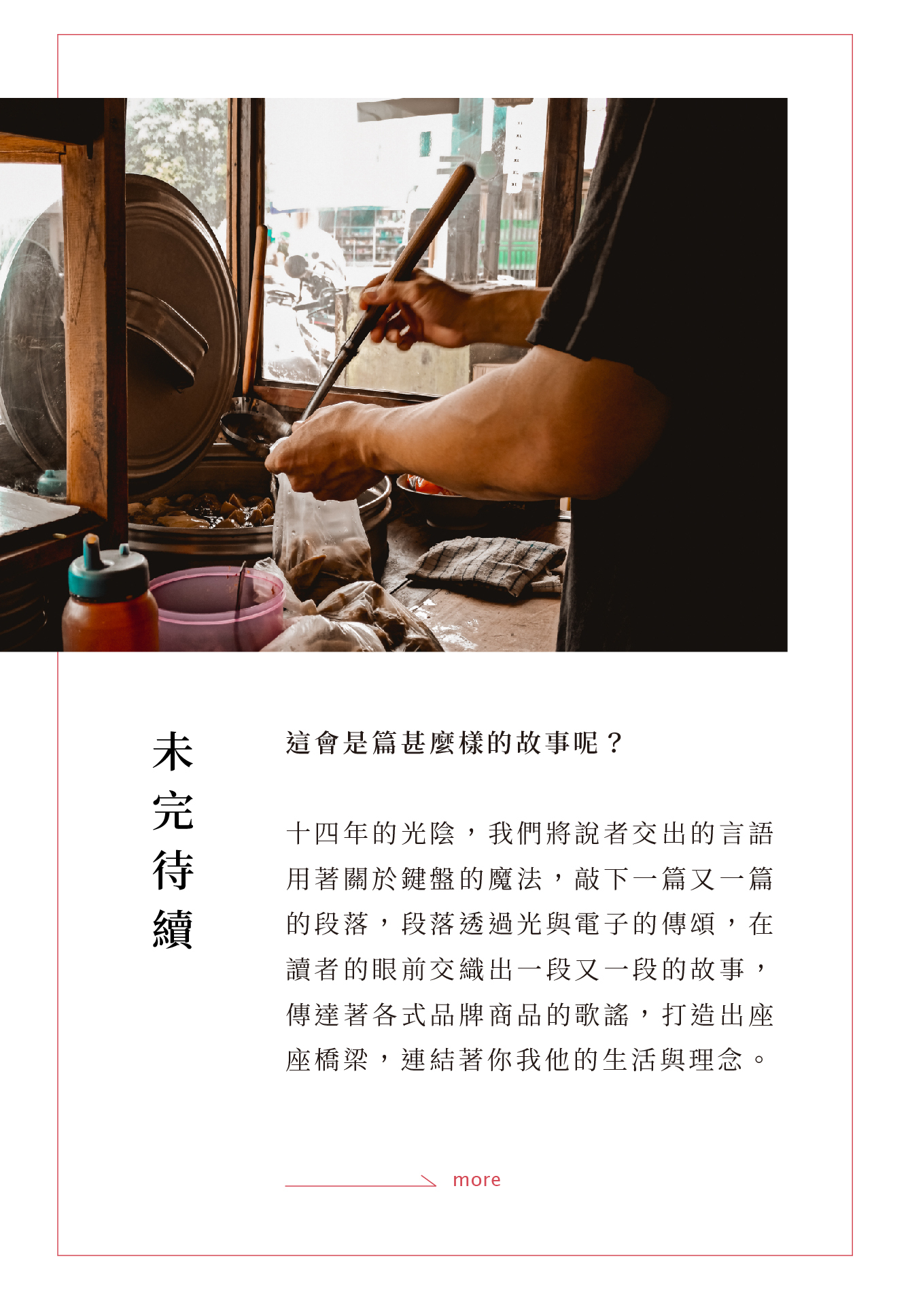 於是我們開始寫下初耘的故事，一字一句，打下刪除，刪除打下；抱頭苦思，苦思後掏空，爭吵阻礙破壞重塑… 而後…呆坐在空無一人的餐館中央，我想到那夏夜晚風。「別妥協，尤其是口味。」默念著。