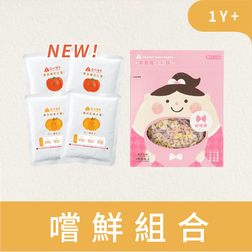 森林寶寶義麵｜白醬現貨｜番茄豬肉紅醬2包 + 南瓜奶香白醬2包＋ 蔬果蝴蝶麵1盒｜1Y+｜低鈉無添加、4種蔬果麵｜寶寶紅醬、寶寶白醬