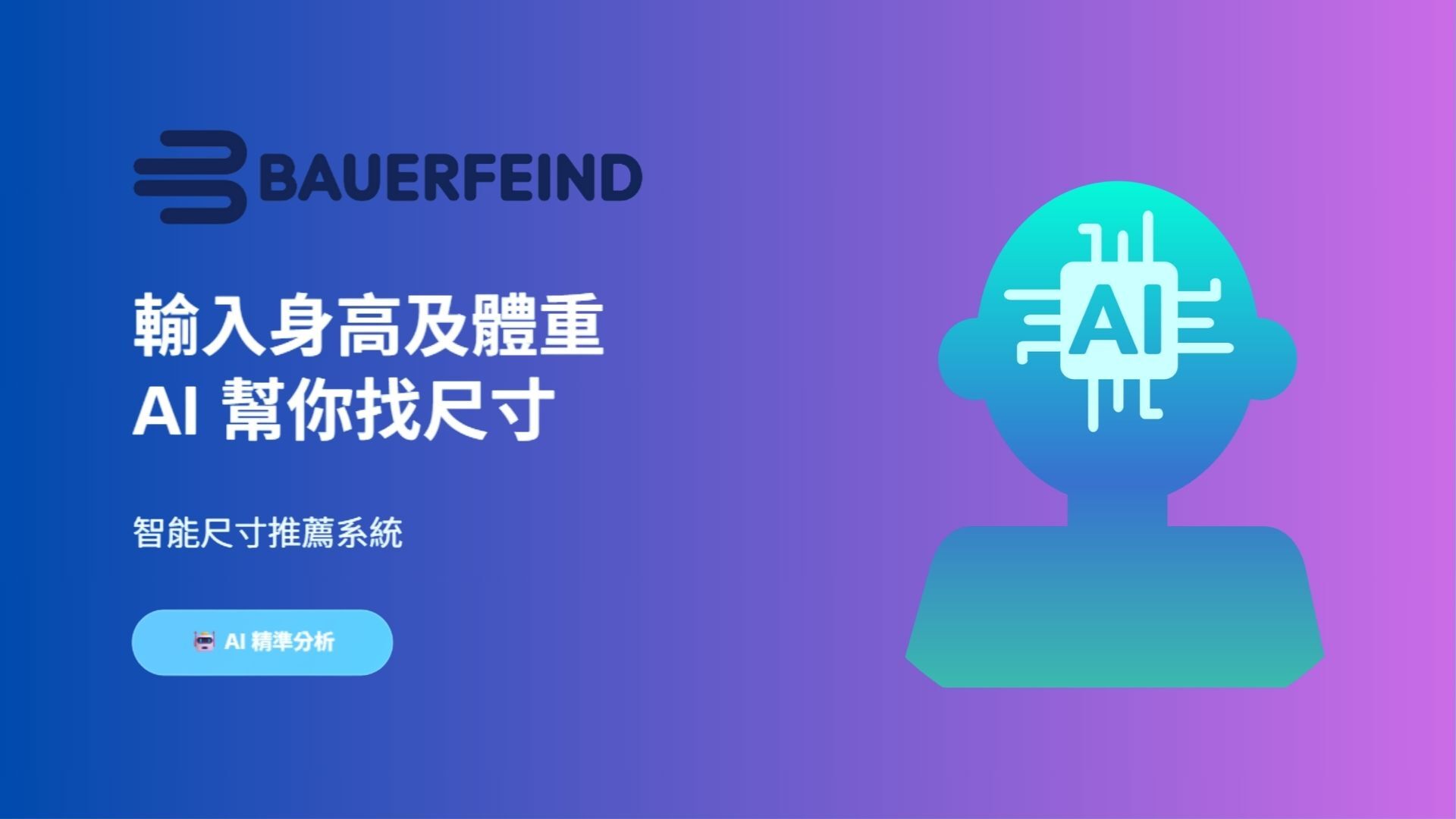 BAUERFEIND 智能尺寸推薦系統廣告圖，標語為『輸入身高及體重，AI 幫你找尺寸』，圖中右側為 AI 頭像圖示，背景為藍紫漸層色