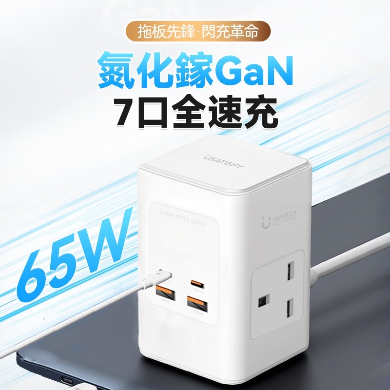 美國USATISFY GaN Master65W氮化鎵全快充7口智控安規伸縮充電線收納迷你拖板【#sq25080501】