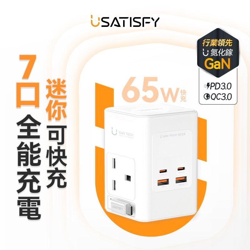 美國USATISFY GaN Master65W氮化鎵全快充7口智控安規伸縮充電線收納迷你拖板【#sq25080501】