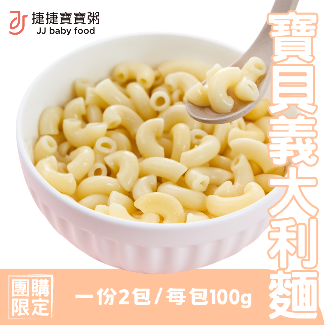 團購限定B|2-M寶貝義大利麵