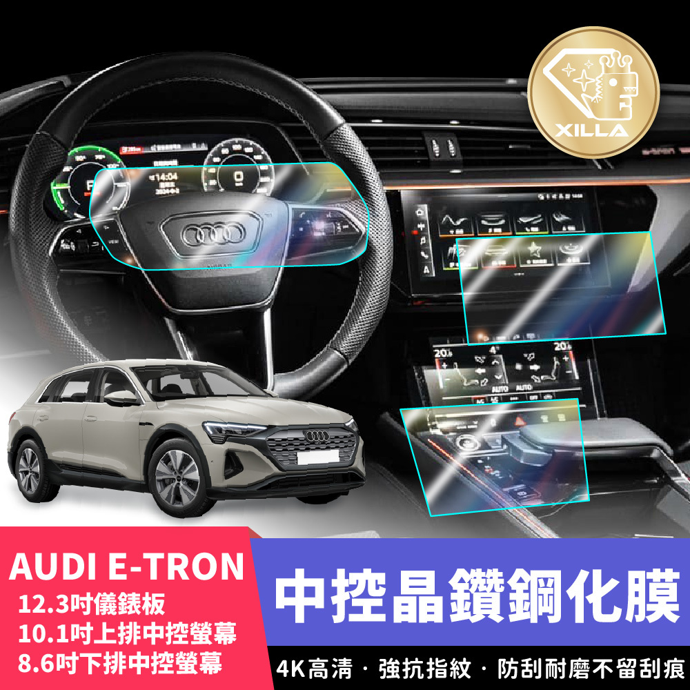 AUDI E-TRON 中控螢幕/儀表板鋼化膜