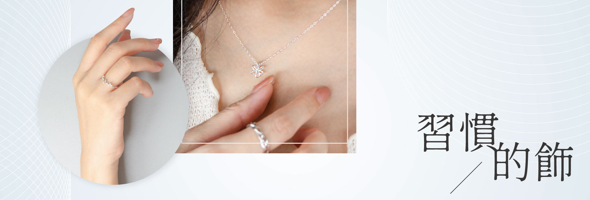 低敏純銀安心選──習慣的飾