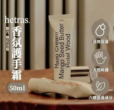 Hetras 香氛護手霜 50ml (H8 PH210)