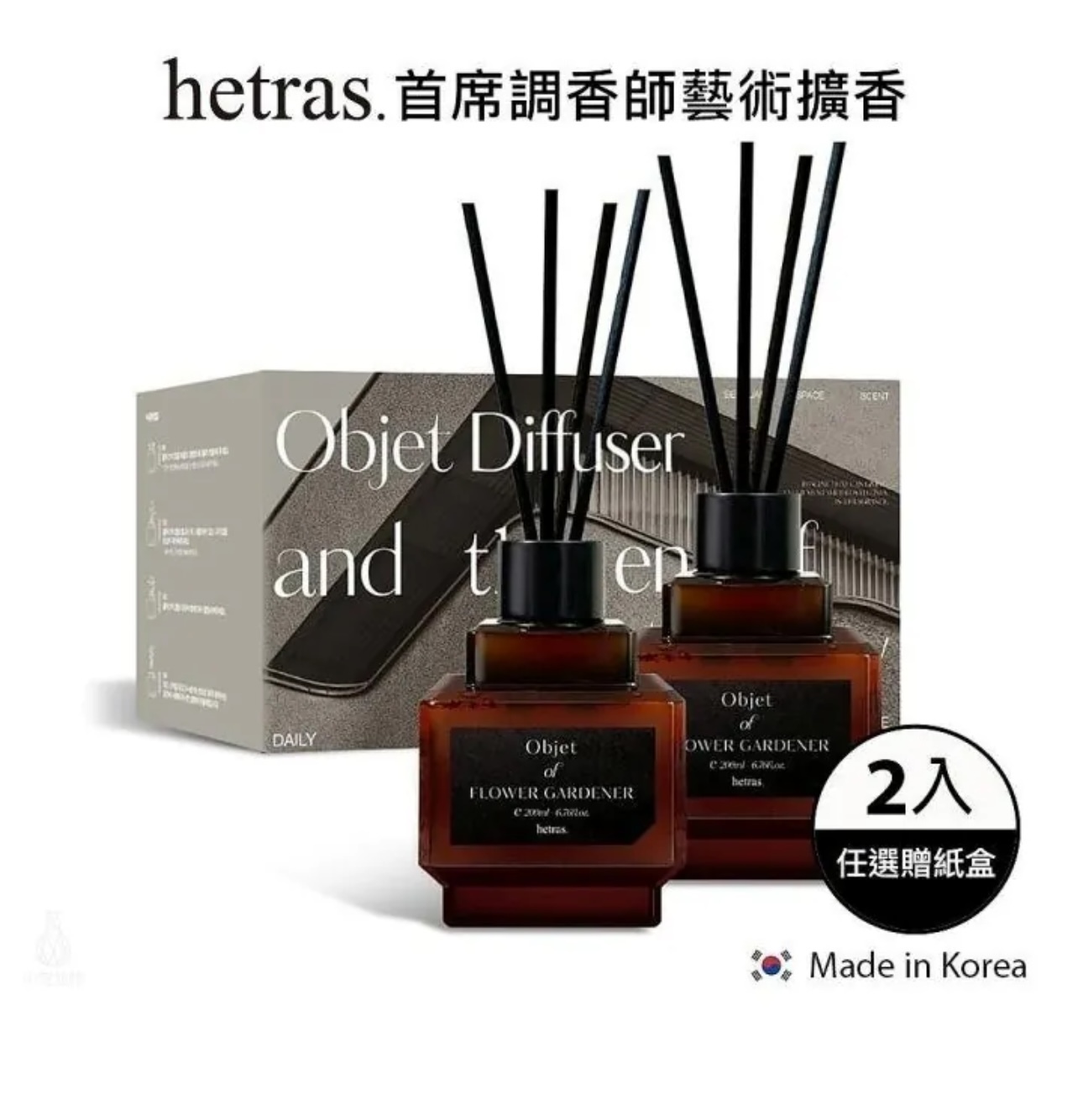 Hetras 室內香氛小擴香瓶 (一套2瓶200ml x 2)（H8 PH212）