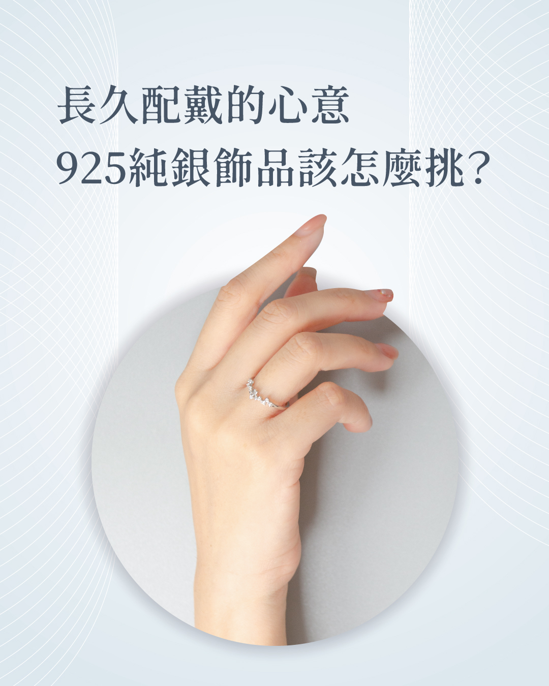 長久配戴的心意：925純銀飾品該怎麼挑？